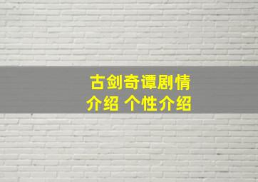 古剑奇谭剧情介绍 个性介绍